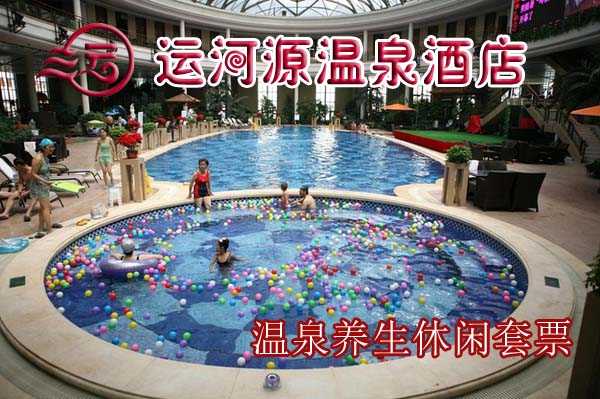 仅169元即可享受原价269元【通州】运河源温泉酒店温泉养生休闲套票，含：单人温泉门票一张＋自助午晚餐任选一餐＋养生足疗＋游泳＋汗蒸，调整人体生理机能，提高免疫系统功能，达到防病、治病、保健、强身的目