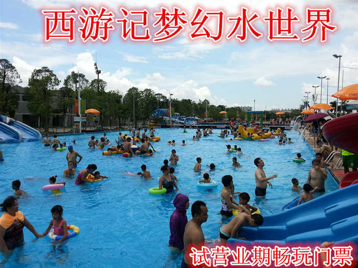 仅38元，享原价60元的【昌平区】西游记“梦幻水世界”试营业期畅玩门票，含门票一张。享受王者归来的风范之感。