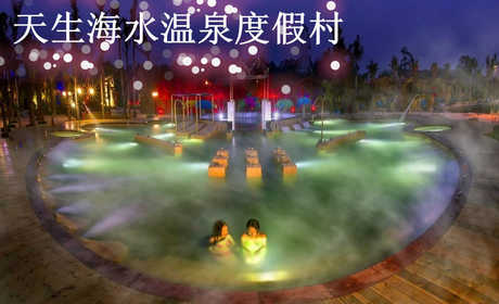 仅98元，享原价258元的【福清市】天生海水温泉度假村温泉票一张。包含：公共温泉池+天生农庄大门票+赠送园区水果+赠送园区茶水。免费will，免费洗浴用品等。省内最大的水疗动压池、鱼疗池、高温矿砂浴、
