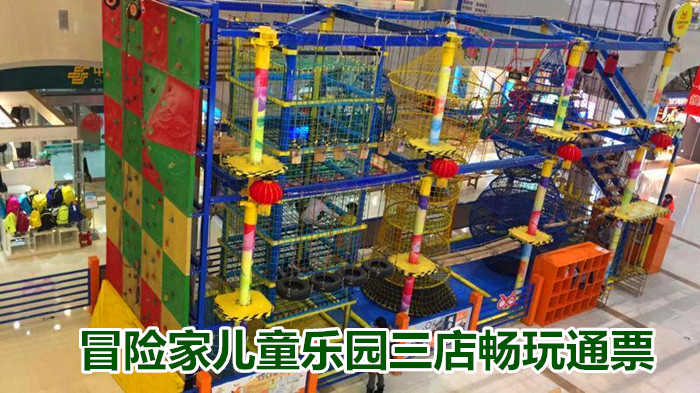 仅80元！享原价100元的【郑州市】冒险家儿童乐园三店畅玩通票，包含：儿童闯关项目+大滑梯等，是融合流行的攀岩运动、拓展运动并记娱乐、体育为一体的完美结合，同时也是促进儿童体能、智能、素质全面发展
