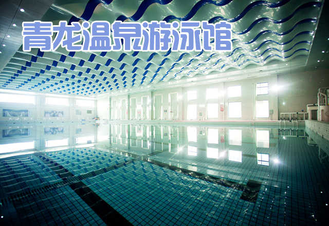 仅34元，享原价49元的【巩义市】青龙温泉游泳馆门票一张。包含：不限时游泳+沐浴+更衣箱+拖鞋+洗发水+沐浴露+游泳圈充气服务+泳衣甩干（自助式）+泳镜清洁（自助式）。