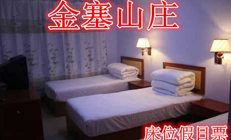 仅需298元享受360元【承德】金塞山庄床位假日票，含门票一张，周五至周日，标准双人间（两张床），24小时免费wifi,热水，淋浴