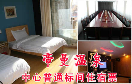 仅358元，畅享原价796元【怀来县】帝曼温泉中心标间住宿票！座落于中国葡萄之乡怀来县的11万亩葡萄园之中，面朝美丽的官厅湖畔，背靠著名的道教圣地老君山，具有独特的地理环境，集会议、住宿、餐饮！