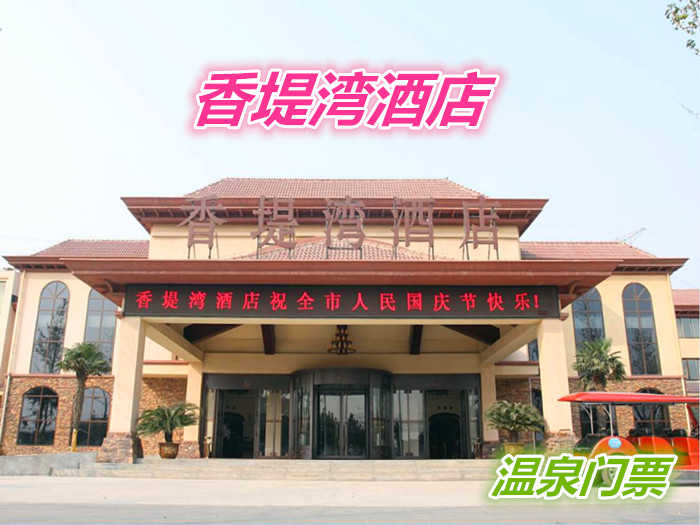 仅128元就享受188元的【郑州市】香堤湾酒店温泉门票一张，含：香堤湾温泉依托珍贵的天然资源，引进世界最先进的温泉设备，精心打造50余个大小不一、功能各异、极富养生特色的温泉汤池。