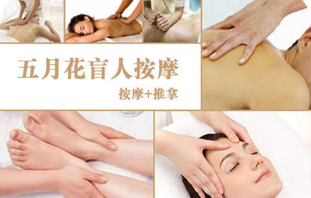 仅48元，享原价128元【东城区】五月花盲人按摩。当今社会，生活节奏加快，竞争日趋激烈。怎样能在竞争中处于不败之地，学历、智力固然是非常重要的因素，但具有健康的体魄其实更加重要。