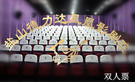 仅38元，享原价60元【盐山县】德力达凤凰影剧院双人电影票1张！无需预约！无与伦比的视听享受与特别的震撼体验！快来享受吧！