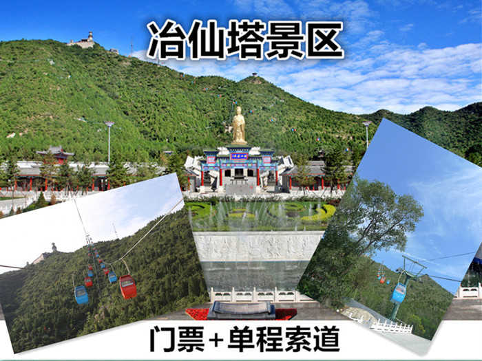 仅70元！享原价100元【密云区】冶仙塔景区门票+单程索道套票1张，是密云外八景之一，集旅游、观光、素斋餐饮、娱乐为一体大型公园。