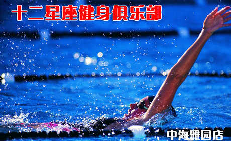 仅26元享原价88元的紫竹桥•十二星座中海雅园店游泳健身一票通：不限时畅快游泳+健身+操课+沐浴+存衣柜+儿童戏水池。时尚环境,温馨服务,激情在水中起舞,活力遨游一夏!当您纵身一跃，快活伴随。泳池中，