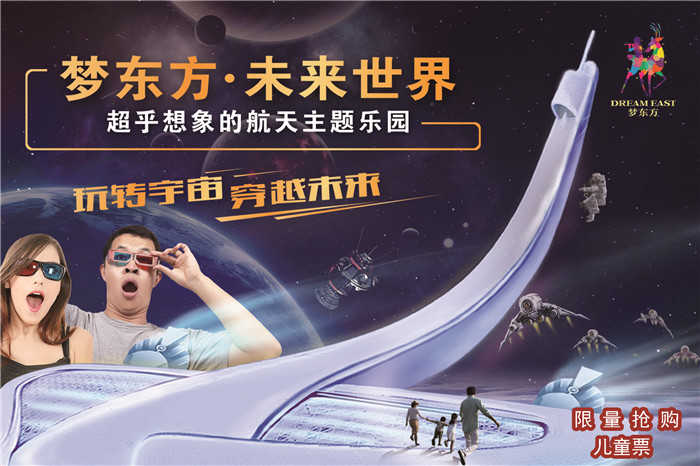 仅70元即可享受原价140元【廊坊/燕郊】梦东方.未来世界中国首家航天主题乐园儿童限量抢购票一张（限10.1号至10.7号使用）！来到这里，您能够身临其境亲身体验宇宙外太空的独特魅力！