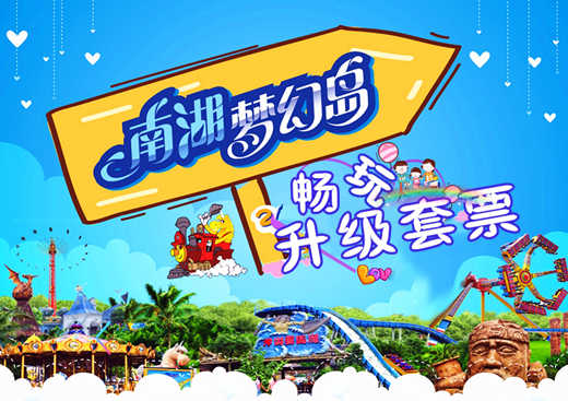 仅95元，即享最高原价130元的南湖梦幻岛单人畅玩套票1张，南湖梦幻岛分为南湖明珠、海神码头、精灵恶魔岛、丛林之旅、爱神湖共五个区域，每个区呈现 出作风悬殊、鬼魅奇特的建筑及园林景观。