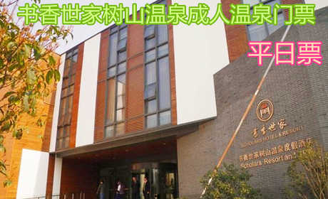 仅88元！享原价198元的【苏州】书香世家树山温泉平日成人温泉门票，包含：平日成人温泉门票+更衣柜+锁+拖鞋+浴巾+淋浴等，座拥苏南地区第一口花岗岩裂隙型温泉井，符合国家医疗热矿泉标准的温泉休闲度假地