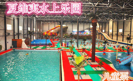仅24.9元，享原价30元的【辛集】夏维夷水上乐园儿童票一张，1张儿童票（1.4米以下儿童含1.4米）。水上乐园造浪池中心舞台，每日均有精彩表演。摇滚乐队，异国舞 蹈，高难度杂技，绝对让您大饱眼福。大