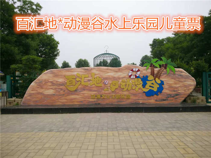 仅55元就享受70元的【郑州市】百汇地*动漫谷水上乐园儿童票含：六大水上世界游乐项目惊险勾魂，如比翼双飞、彩桥横空、乘风破浪、勇者无敌、龙潭虎穴、水火迷宫；让孩子们快乐成长吧！
