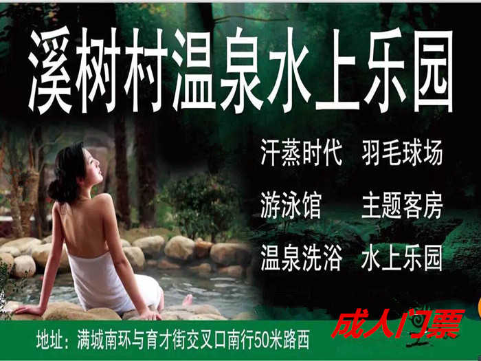 仅30元就享受38元的【满城县】溪树村水上乐园成人票一张，含：成人戏水池一个，儿童戏水池2个、健身房、桑拿房、休息大厅，拖鞋锁具、洗浴用品自带。