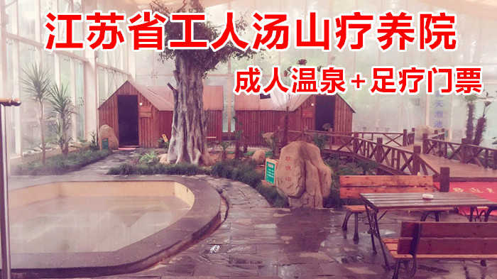 仅99元！即享原价166元的【江宁区】江苏省工人汤山疗养院成人温泉+足疗门票，包含：室内温泉或室外温泉二选一+足疗30分钟+洗浴用品+拖鞋+浴巾+淋浴+更衣柜+锁+休息大厅+免费WiFi+免费停车等。
