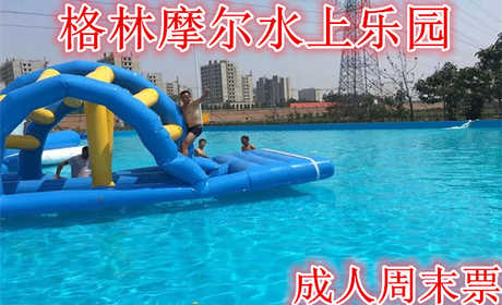 仅55元就可享受60元【大兴区】格林摩尔水上乐园成人票，含成人票一张。项目有：水上冲关，龙鲨戏水，章鱼划水，四道滑梯，儿童钓鱼，水中蹦蹦等。