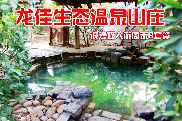 仅售438元，享价值972元的龙佳生态温泉山庄龙泉阁露天温泉浪漫双人游周末B套餐，包含:宾馆精制大床房1晚、露天温泉成人票2张、娱乐中心项目通票2张。开心戏水，乐享好时光！