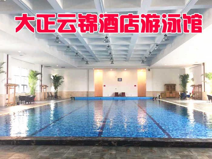 仅45元，享原价68元的许昌大正云锦酒店游泳馆门票！增强免疫力，强身健体，游泳减肥，为健康加油，2楼免费篮球场，羽毛球场，为身材加分！