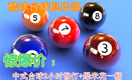仅16.8元！即享原价60元【朝阳双桥•酷球台球俱乐部台球2小时畅打套票】，含中式台球2小时畅打+爆米花一桶，周一至周五无需预约！周六日提前一天预约，优质服务、高档装修、顶级设备！邀上三五好友，惬意体