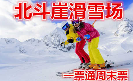 仅228元，享价值330元的【遂昌县】北斗崖滑雪场滑雪一票通周末票。含：景区门票+景区缆车+雪场门票2小时滑雪+雪鞋+雪板