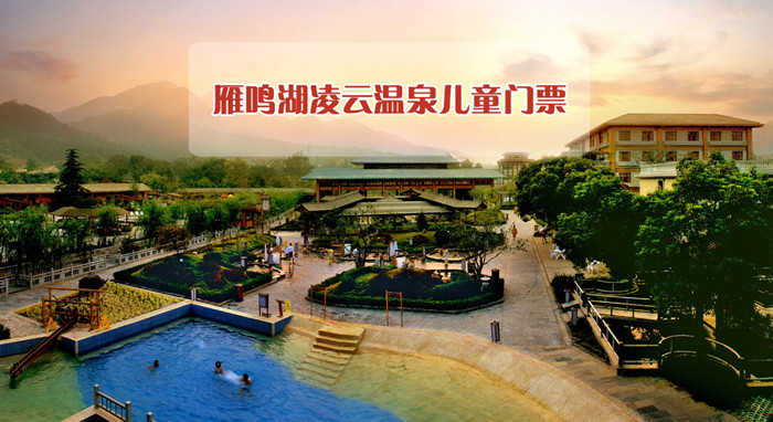 仅60元，享原价65元的【中牟县】雁鸣湖凌云温泉儿童票一张（景区提供淋浴、储衣柜）；中原独家，国内罕见，欢迎各界朋友前来参观。