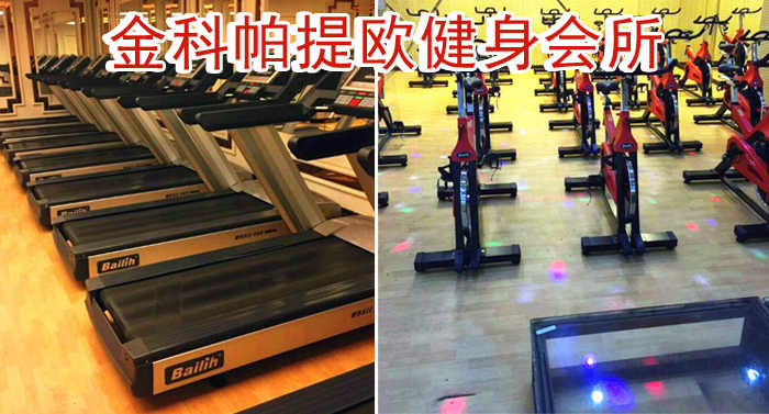 仅39元即可享受原价60元【小汤山】金科帕提欧健身会所通票一张，含不限时健身+操课+淋浴，免费WiFi，专业齐全的健身设备，宽敞高档舒适的健身会所使您获得健身的同时心情更爽，快来体验啦！