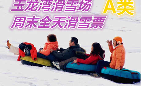 仅160元享价值280元玉龙湾滑雪场周末全天滑雪票A类