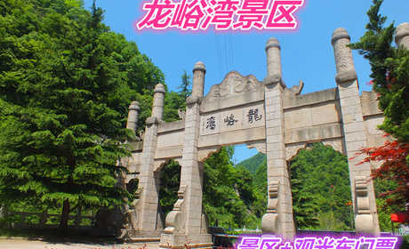 仅100元就享受120元的【栾川】龙峪湾景区门票+观光车套票一张，含：景区大门票＋景区内部观光车门票、玻璃栈道、目前已经开发12个景区，8大精品景观，200多个景点。