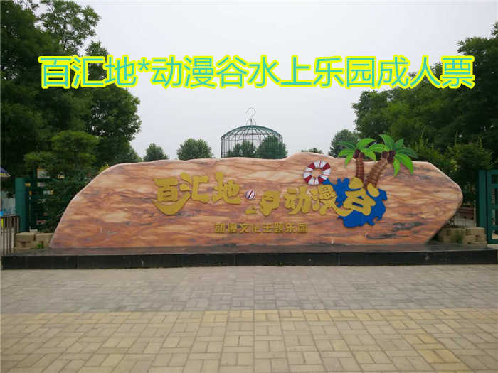 仅65元就享受80元的【郑州市】百汇地*动漫谷水上乐园成人票六大水上世界游乐项目惊险勾魂，如比翼双飞、彩桥横空、乘风破浪、勇者无敌、龙潭虎穴、水火迷宫；让孩子们快乐成长吧！