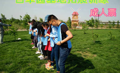 仅158元！即享原价188元的【桥西区】百草园基地拓展训练成人票，包含：拓展训练成人票+午餐+拓展训练器械+拓展专业教练+真人CS野战等，市区开车20分钟即可到达，离市区近的同时又远离了市区的喧闹。
