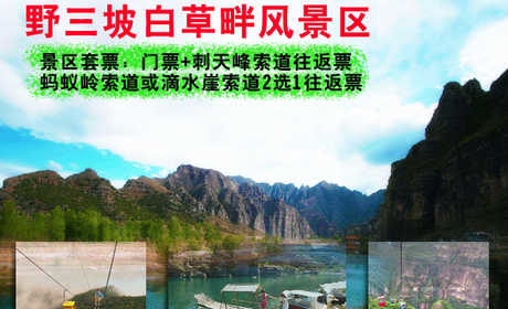 仅130元，享原价150元的【保定】野三坡白草畔风景区套票（含索道）一张，白草畔国家森林公园素有“绿色明珠”之称，这里海拔落差达千余米，形成了“同山同季不同景，同花同草不同开”的独特景观。