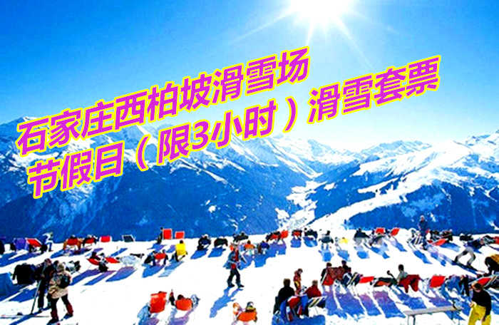 仅120元享价值320元石家庄西柏坡滑雪场节假日（限3小时）滑雪套票
