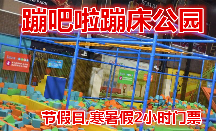 仅75元就享受78元的【番禺区】蹦吧啦蹦床公园节假日,寒暑假2小时门票，百万海洋球+魔鬼滑梯+超级蹦床区+躲避球区+高空速降+攀岩+海绵池区+亲子拓展+忍者空间+王者灌篮等，嗨翻天！