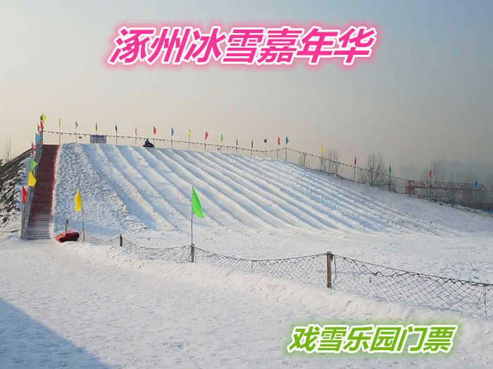 仅18元的就享受30元的【涿州市】涿州冰雪嘉年华戏雪乐园套票一张，含：入园门票1张、戏雪乐园门票一张、戏雪区无限畅玩。