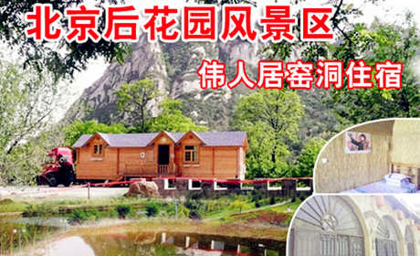 仅售190元。北京后花园客栈原价328元的伟人居窑洞入住一晚，含60元门票2张，送电话卡。免费游览通天81洞、十八神潭、神岭千峰、火焰山、古寺遗址等景点。