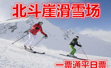 仅198元，享价值280元的【遂昌县】北斗崖滑雪场滑雪一票通平日票。含：景区门票+景区缆车+雪场门票2小时滑雪+雪鞋+雪板，雪道占地面积10000平方米，长度200米。