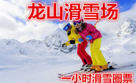 仅40元就享受50元的【克拉玛依】龙山滑雪场一小时滑雪圈票，含：雪圈，49万平方米的冰雪世界，高、中、初级滑雪道各1条、标准化冰场一座，300米雪圈道9条