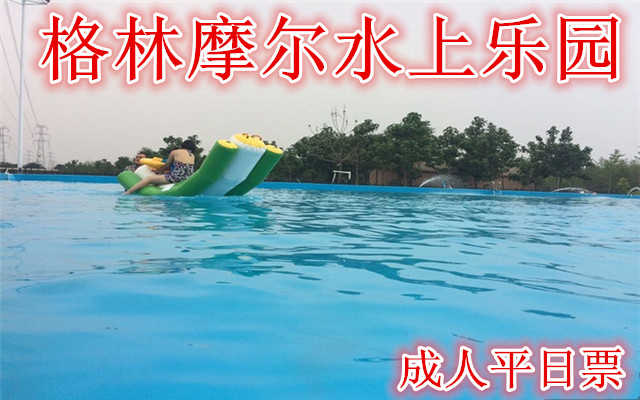 仅25元就可享受30元【大兴区】格林摩尔水上乐园成人平日票，含成人平日一张。项目有：水上冲关，龙鲨戏水，章鱼划水，四道滑梯，儿童钓鱼，水中蹦蹦床