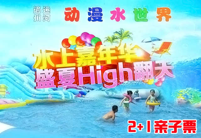 仅140元，享原价180元的【通州】大运河动金色路程漫水世界2+1家庭票，炎炎夏日，带上您的孩子一起去享受水的世界。