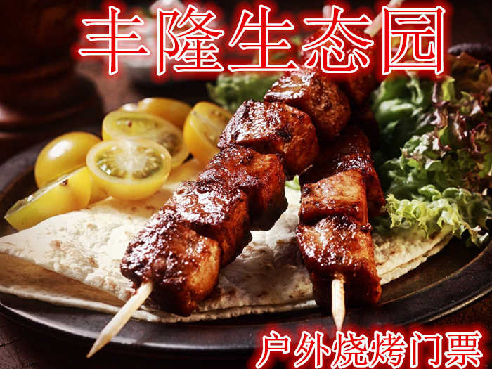 仅39.9元！即享原价84元的【吴江市】丰隆生态园户外烧烤门票，含门票一张，免费停车，免费wifi，占地150亩