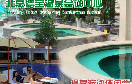 仅92元，享原价128元【房山区】德宝温泉游泳休闲票。包含：温泉+游泳+桑拿。置身于鬼斧神工般的自然环境中会惊奇自然界那如此神奇之造化、感悟大千世界的芸芸众生！