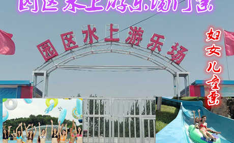仅15元就享受价值20元的、园区大型水上游乐场妇女儿童票一张、游乐场占地70亩、4个大池、13米高的龙头、舞台一个、用水是南水北调的水、含矿物质、对皮肤有保养的功效。