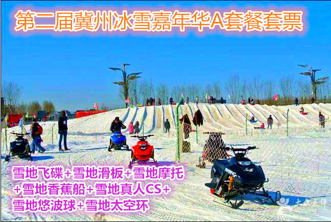  仅88元，享价值360元第二届冀州冰雪嘉年华A套餐套票；套票包含雪地飞碟、雪地滑板、雪地摩托、雪地香蕉船、雪地真人CS、雪地悠波球、雪地太空环、门票，节假日通用