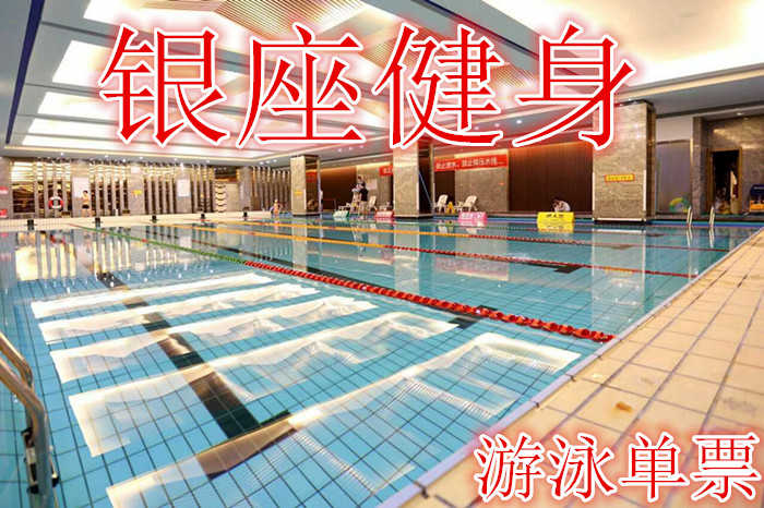 仅19.9元，享原价99元的【济南】银座健身游泳单票，含游泳门票一张，银座健身俱乐部场馆设施均按国际流行标准精心打造，超大空间运动场地加专业设施保证训练的科学性与安全性。
