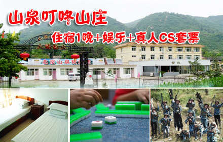 仅95元，享原价270元的【怀柔】山泉叮咚山庄住宿+娱乐+真人CS套票，含：住宿一晚+娱乐（棋牌、麻将、台球、羽毛球）+真人CS3小时，其他娱乐项目不限时畅玩！与来自八方的朋友们共同挑战吧！在疲劳的一