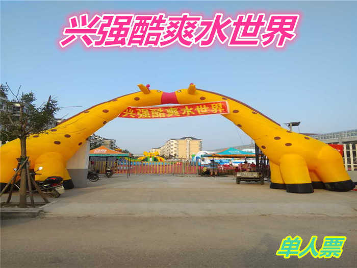 仅30元就享受35元【昌平区】兴强酷爽水世界单人票一张，兴强酷爽水世界是一个可开展嬉水、攀越、等活动，是一个参与性强、游戏娱乐、锻炼意志的夏季乐园。