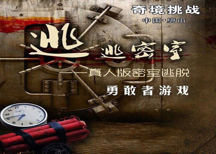 仅40元，享原价48元【唐山】《奇境挑战》密室逃脱。 鬼屋密室、镭射迷宫、时空穿越三种主题，让你体验逃脱的快感！