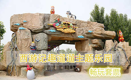 仅38元即可享受原价65元【北七家/天通苑】西游记趣遛遛主题乐园畅玩套票一张，含：门票+碰碰车1次+欢乐旋转1次+疯狂老鼠1次，验票地点：景区东南门售票处，乐享畅玩，还等什么呢！