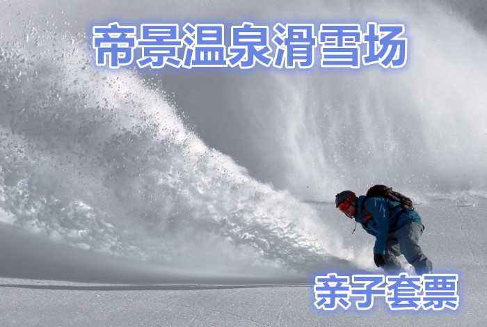 仅100元，享价值120元的【宝坻区】帝景温泉滑雪场嘉年华套票，包含：1个大人1个儿童滑雪票+雪圈，畅想这个冬天，