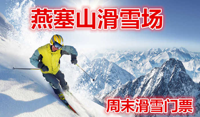 仅49.9元享价值100元【海港区】燕塞山滑雪场周末滑雪门票，含：雪鞋、雪仗；全天滑雪不限时，占地1000亩，高级道2条，中级道2条，初级道2条，S道1条，总长3000米。